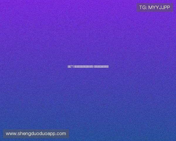 哈登75周年合照被网友调侃引发热议 身形与状态成焦点讨论