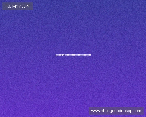 收米直播APP安卓版全新上线畅享高清互动娱乐体验指南攻略