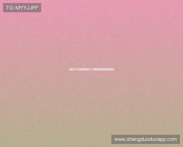 理想ONE智能电动家庭SUV引领中大型新能源出行新体验