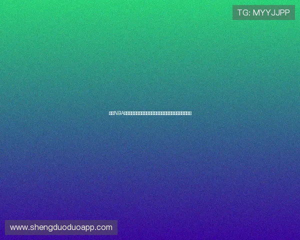 纬来NBA直播免费直播平台实时赛事高清观看指南篮球迷首选全场回放